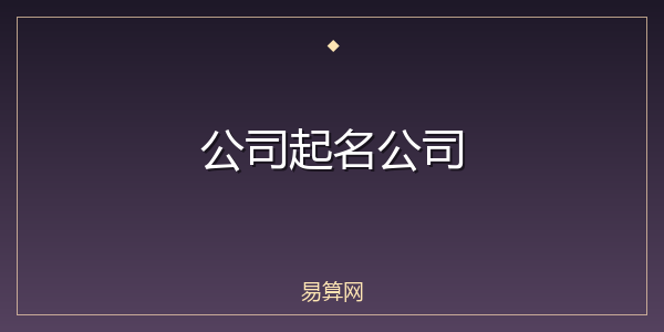 公司起名公司