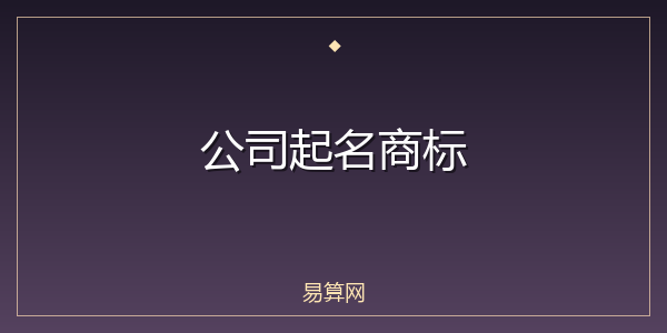 公司起名商标