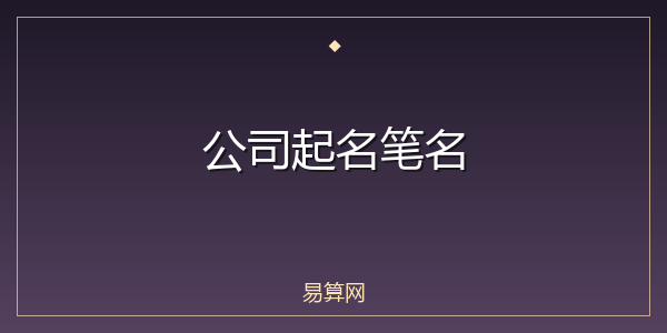 公司起名笔名