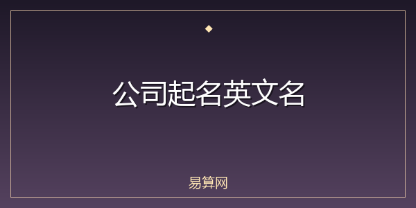 公司起名英文名