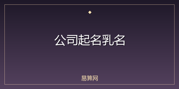 公司起名乳名