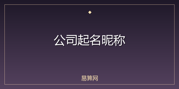 公司起名昵称