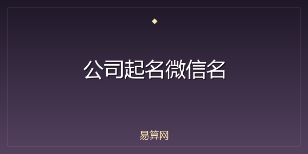 公司起名微信名