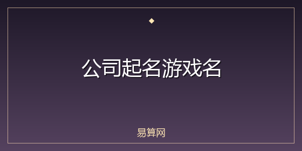 公司起名游戏名