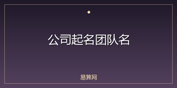 公司起名团队名