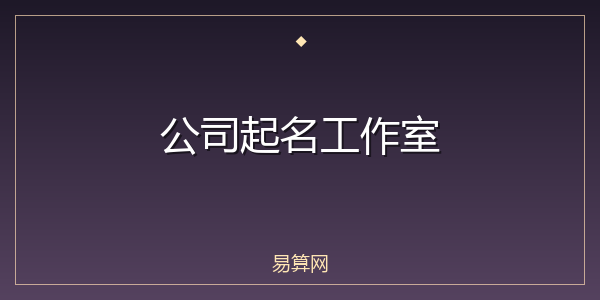 公司起名工作室