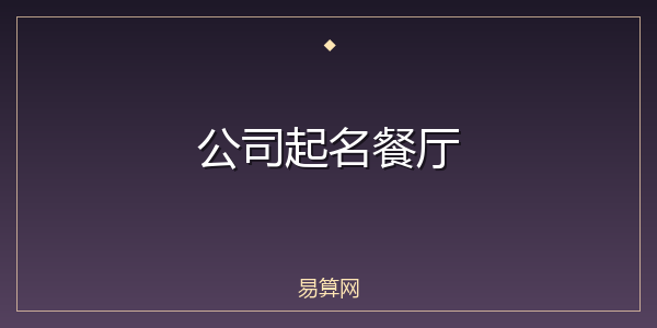 公司起名餐厅