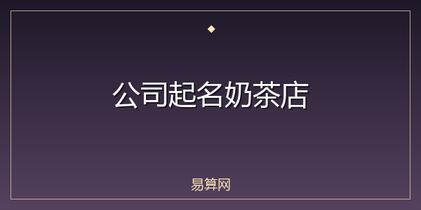 公司起名奶茶店