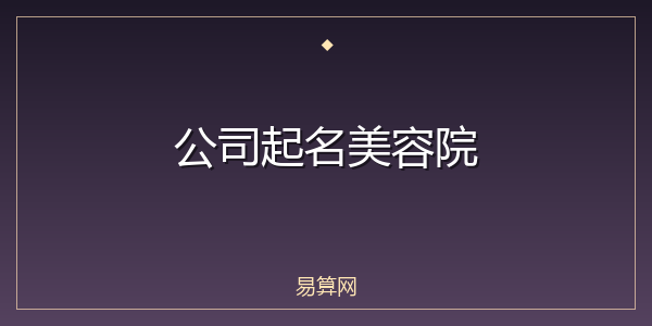公司起名美容院