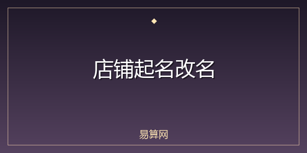店铺起名改名