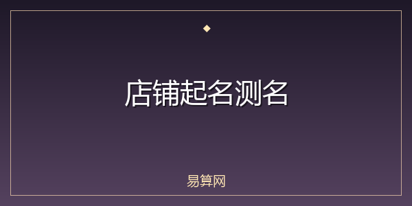 店铺起名测名