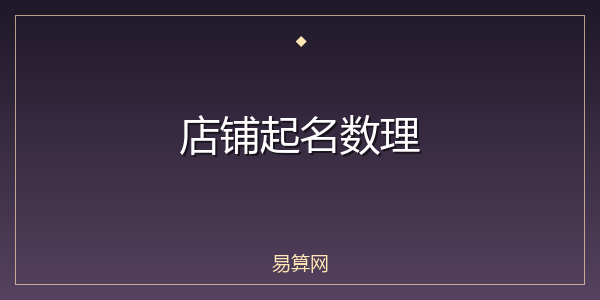 店铺起名数理