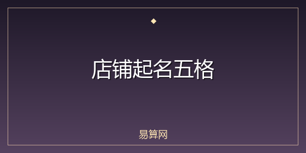 店铺起名五格