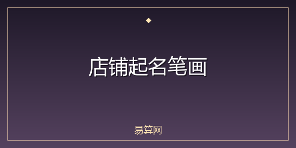 店铺起名笔画