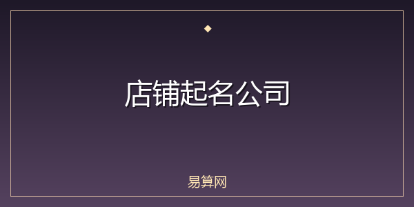 店铺起名公司