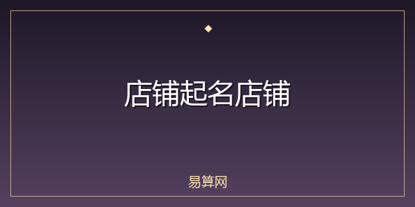 店铺起名店铺