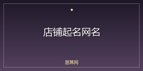 店铺起名网名
