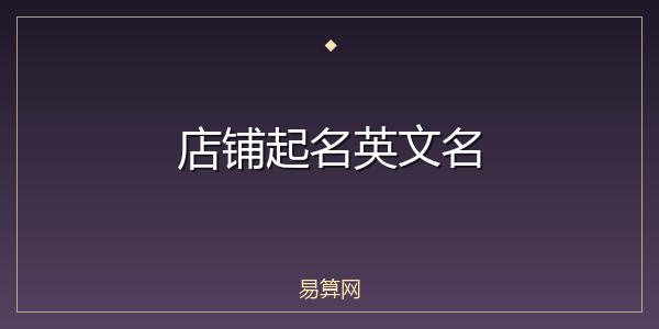 店铺起名英文名