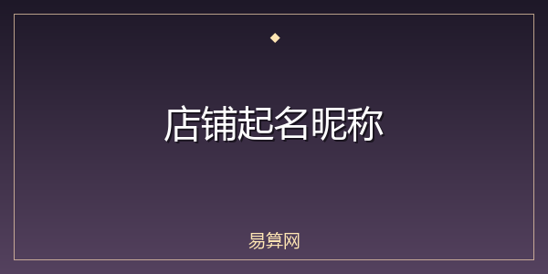 店铺起名昵称