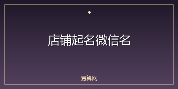 店铺起名微信名