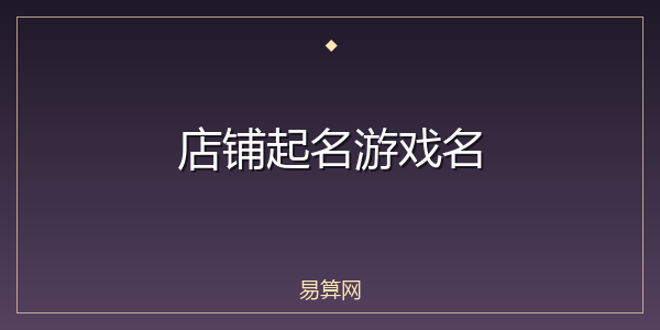 店铺起名游戏名