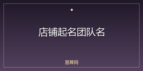 店铺起名团队名