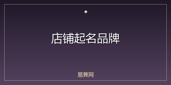 店铺起名品牌