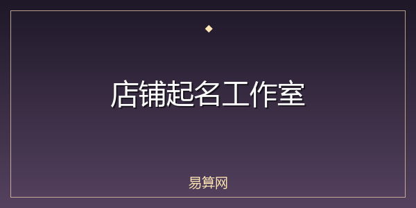 店铺起名工作室