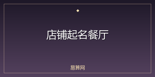 店铺起名餐厅