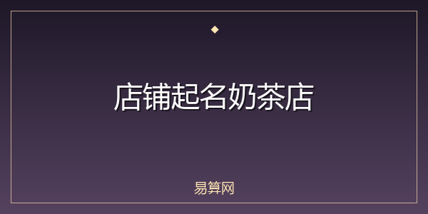 店铺起名奶茶店