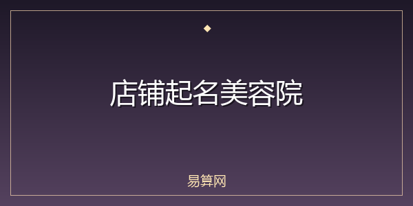 店铺起名美容院