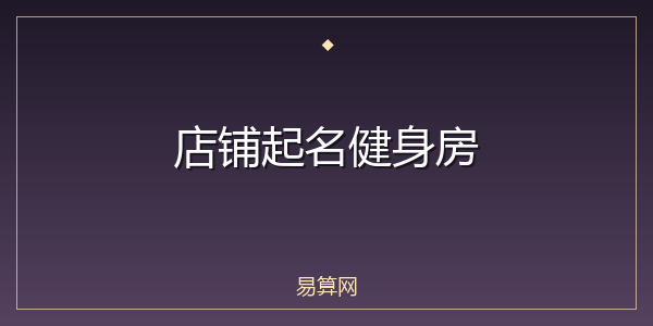 店铺起名健身房