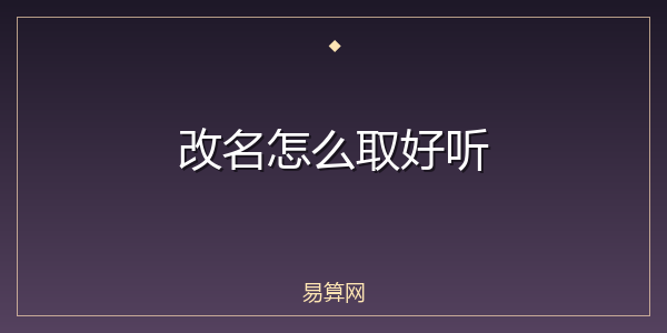 改名怎么取好听
