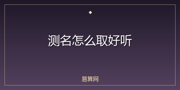 测名怎么取好听