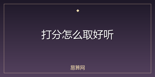 打分怎么取好听