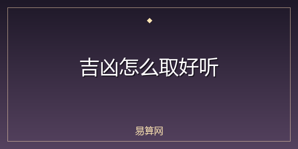 吉凶怎么取好听
