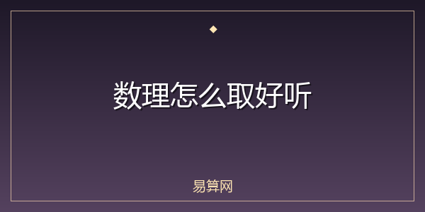 数理怎么取好听