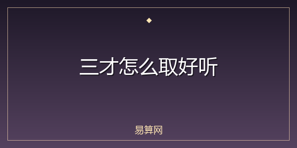 三才怎么取好听
