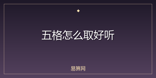 五格怎么取好听