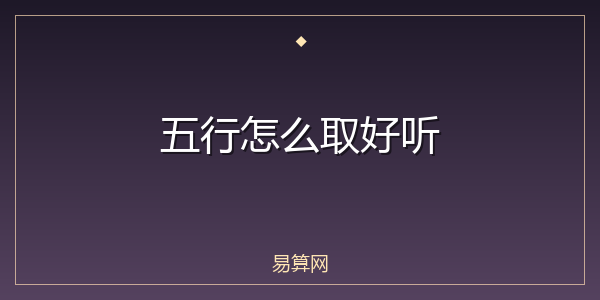 五行怎么取好听