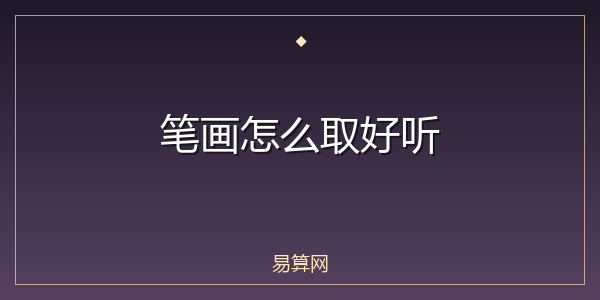 笔画怎么取好听