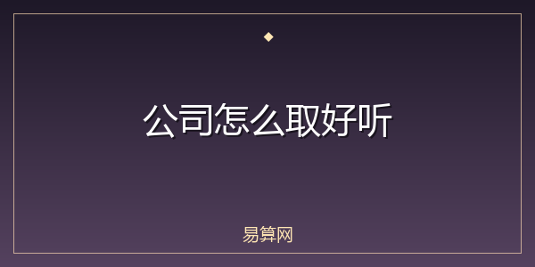公司怎么取好听