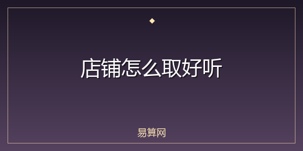 店铺怎么取好听