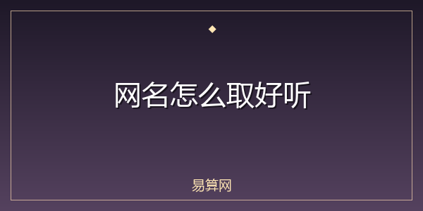 网名怎么取好听