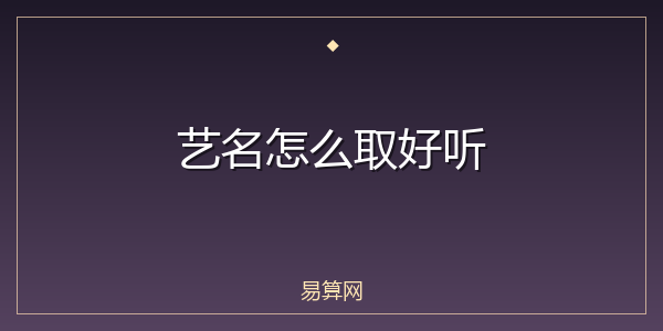 艺名怎么取好听