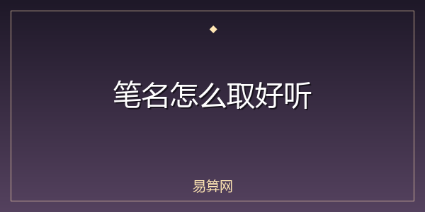 笔名怎么取好听