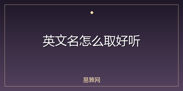 英文名怎么取好听