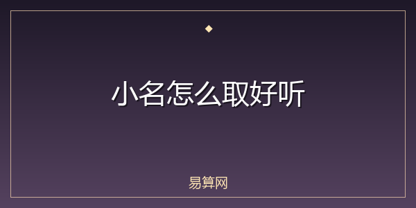小名怎么取好听