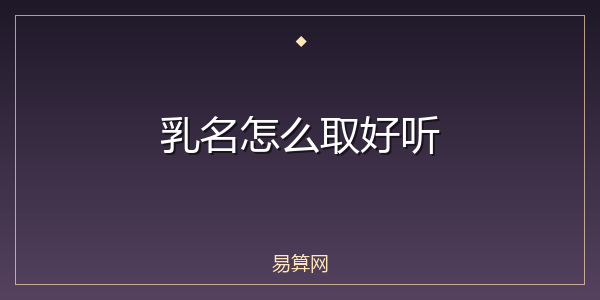 乳名怎么取好听