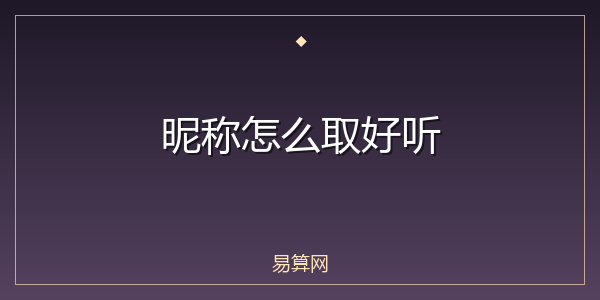 昵称怎么取好听